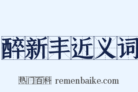 醉新丰近义词是什么意思的图片